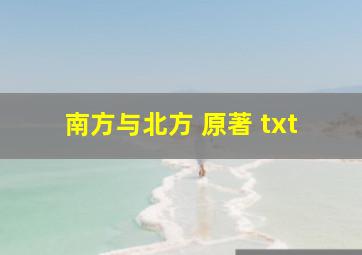 南方与北方 原著 txt